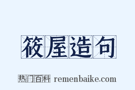 筱屋造句是什么意思的图片